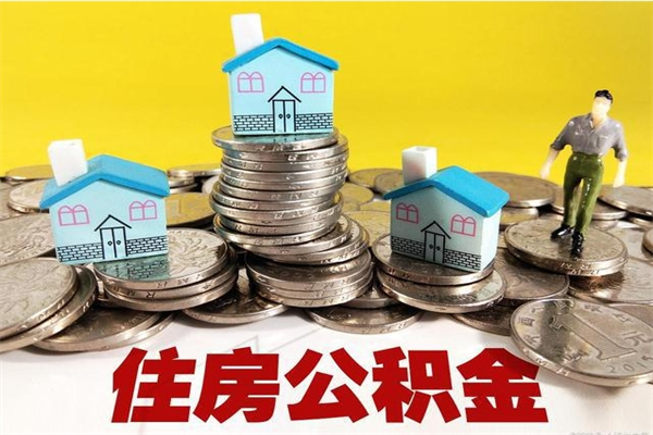 林州商丘公积金调整最新通知（商丘住房个人公积金）