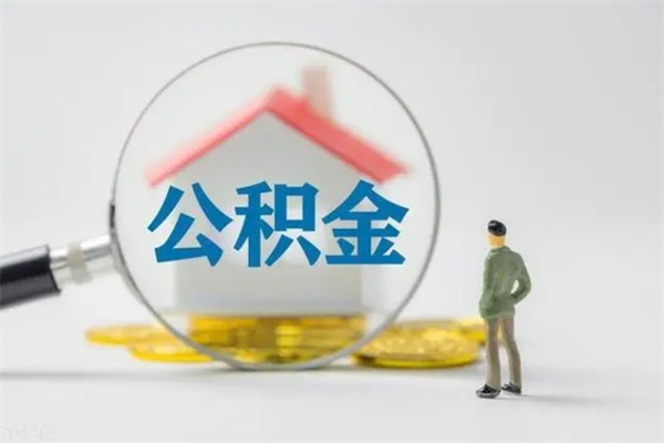 林州公积金离职多久可以取出（公积金离职多久可以全部提取）